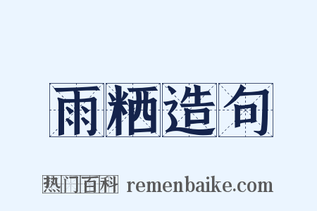 雨粞造句是什么意思的图片